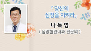 당신의 심장을 지켜라, 나득영 교수 (심장혈관내과 전문의) 
