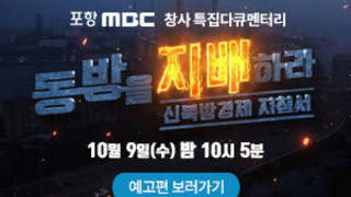 [포항 MBC 창사 특집다큐멘터리]  동방을 지배해라, 신북방경제 지침서, 10월 9일(수) 밤 10시 5분, 예고편 보러가기
