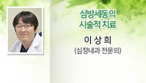 심방세동의 시술적 치료, 이상희 (심장내과 전문의)