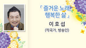 즐거운 노래, 행복한 삶, 이호섭 (작곡가, 방송인)