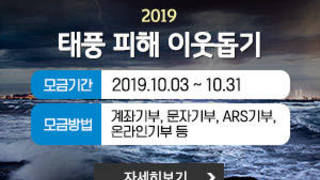 2019 태풍피해 이웃돕기, 모금기간 : 2019.10.03 ~ 10.31, 모금방법 : 계좌기부, 문자기부, ARS 기부, 온라인 기부 등, 자세히보기