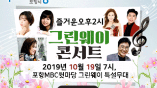 [포항시, 포항mbc] 즐거운오후2시 그린웨이콘서트, 2019년10월19일7시, 포항MBC뒷마당 그린웨이 특설무대, 자세히보기
