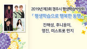 2019년 제3회 경주시 평생학습박람회