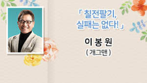 칠전팔기, 실패는 없다!, 이봉원 (개그맨)