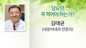 당뇨약 꼭 먹어야 하는가? 김태균 (세명기독병원 내분비내과 전문의)