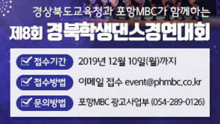 경상북도교육청과 포항MBC가 함께하는, 제8회 경북학생댄스경연대회, 접수기간 : 2019년 12월 10일(월)까지, 접수방법 : 이메일 접수 event@phmbc.co.kr, 문의방법 : 포항MBC 광고사업부 (054-289-0126), 자세히보기