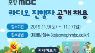 포항mbc 라디오 진행자 공개채용, 접수기간 : 2019.11.9(토) ~ 2019.11.17(일),  접수방법 : 이메일 접수 (ksjeon@phmbc.co.kr), 자세히보기