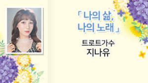 나의 삶, 나의 노래, 트로트가수 지나유
