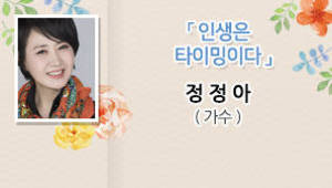 인생은 타이밍이다! 정정아 (가수)