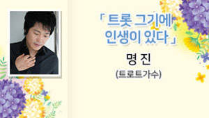 트롯 그기에 인생이 있다. 트로트가수 명진