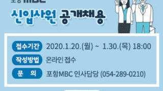 포항MBC 신입사원 공개채용,  접수기간 : 2020년 1월 20일(월) ~ 1월 30일(목) 18:00, 작성방법 :  온라인 접수,  문의 : 포항MBC 인사담당 (054-289-0210), 자세히보기