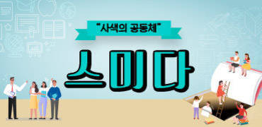 사색의 공동체 스미다