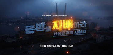 [포항MBC 창사특집 다큐멘터리] 동방을 지배하라!