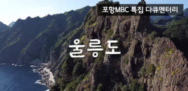포항MBC 특집다큐멘터리 울릉도
