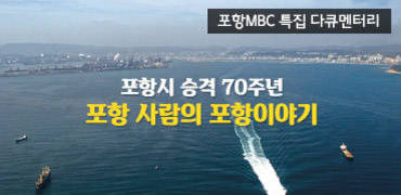 포항시 승격70년 특별다큐멘터리 포항사람의 포항이야기