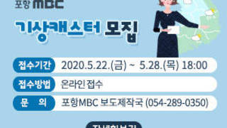 포항MBC 기상캐스터 모집, 접수기간 : 2020.5.22.(금) ~  5.28.(목) 18:00,  접수방법 : 온라인, 접수 문의 : 포항MBC 보도제작국 (054-289-0350), 자세히보기