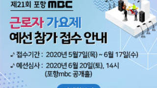 제 21회 포항mbc 근로자 가요제 예선 참가 접수 안내,  접수기간 :  2020년 5월7일(목) ~ 6월 17일(수), 예선심사 :  2020년 6월 20일(토), 14시  (포항mbc 공개홀), 자세히보기