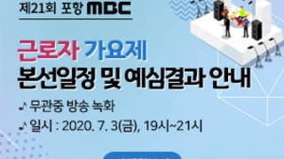 제21회 포항mbc 근로자 가요제 본선일정 및 예심결과 안내, 무관중 방송 녹화, 일시 : 2020. 7. 3(금), 19시~21시, 자세히보기