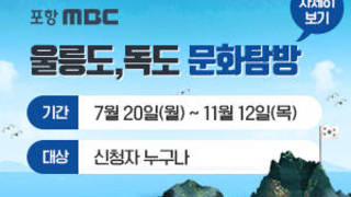 울릉도,독도 문화탐방, 기간 : 7월 20일(월) ~ 11월 12일(목), 대상 : 신청자 누구나, 자세히보기