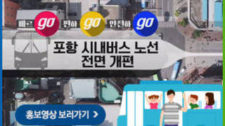 빠르go 편하go 안전하go, 포항 시내버스 노선 전면 개편, 홍보영상 보러가기