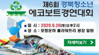 제6회 경북청소년에코보트경연대회, 일시 : 2020.9.26.(토) 오후 2시, 장소 : 포항운하 플라워트리 광장 일원, 자세히보기