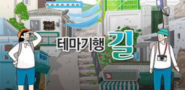 테마여행 길