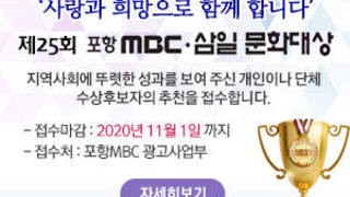 사랑과 희망으로 함께 합니다. 제25회 포항MBC 삼일문화대상 지역사회에 뚜렷한 성과를 보여 주신 개인이나 단체 수상후보자의 추천을 접수합니다. - 접수마감 : 2020년 11월 1일까지 - 접수처 : 포항MBC 광고사업부  자세히보기