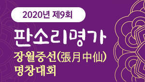 2020년 제9회 판소리명가 장월중선(張月中仙) 명창대회