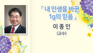 내 인생을 바꾼 1g의 믿음, 이종인(교수)