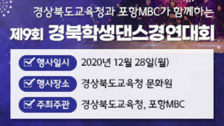 경상북도교육청과 포항MBC가 함께하는 제9회 경북학생댄스경연대회 -행사일시 : 2020년 12월 28일(월)     -행사장소 : 경상북도교육청 문화원 -주최주관 : 경상북도교육청, 포항MBC, 자세히보기