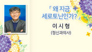 왜 지금 세로토닌인가?