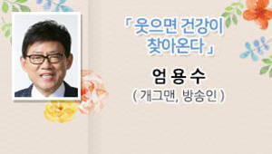 웃으면 건강이 찾아온다