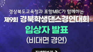 제9회 경북학생댄스경연대회 입상자발표 자세히보기