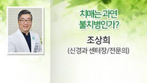 치매는 과연 불치병인가? 조상희(신경과 센터장/전문의)