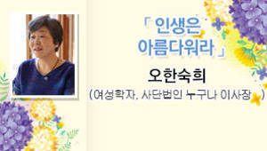 인생은아름다워라 오한숙희 (여성학자,사단법인 누구나 이사장)