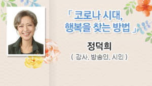 코로나시대, 행복을 찾는 방법 정덕희(강사,방송인,시인)