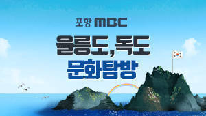 포항mbc 울릉도, 독도 문화탐방