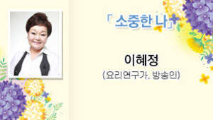 소중한나 이혜정 (요리연구가,방송인)