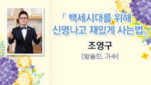  백세시대를 위해 신명나고 재밌게 사는법 조영구 방송인 가수