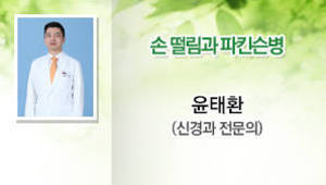 손 떨림과 파킨슨병  윤태환 (신경과전문의)