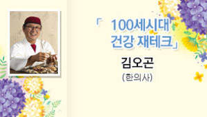  100세시대 건강 재테크 김오곤 한의사