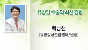 유방암 수술의 최신 경향 백남선 (유방갑상선암센터/원장)