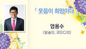 웃음이 희망이다 엄용수 방송인,코미디언