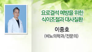 요로결석 예방을 위한 식이조절과 대사질환 이중호 (비뇨의학과/전문의)