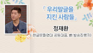 우리말글을 지킨 사람들 정재환(한글문화연대 공동대표, 前 방송진행자)