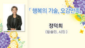 행복의 기술, 오감만족 정덕희(방송인, 시인)