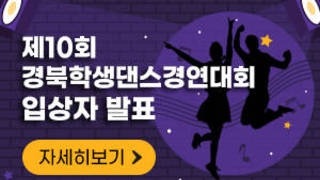 제10회 경북학생댄스경연대회 입상자발표