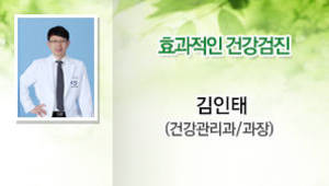 효과적인 건강검진 김인태 (건강관리과/과장)