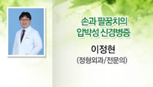 손과 팔꿈치의 압박성 신경병증 이정현 정형외과/전문의