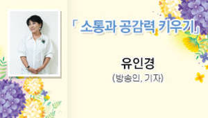 소통과 공감력 키우기,유인경,방송인,기자